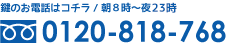 鍵のお電話はコチラ／朝8時～夜23時