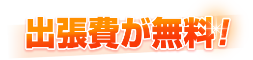 港区は出張費用が無料