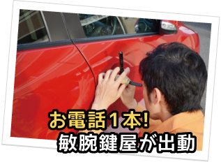 お電話1本・敏腕スタッフが出動