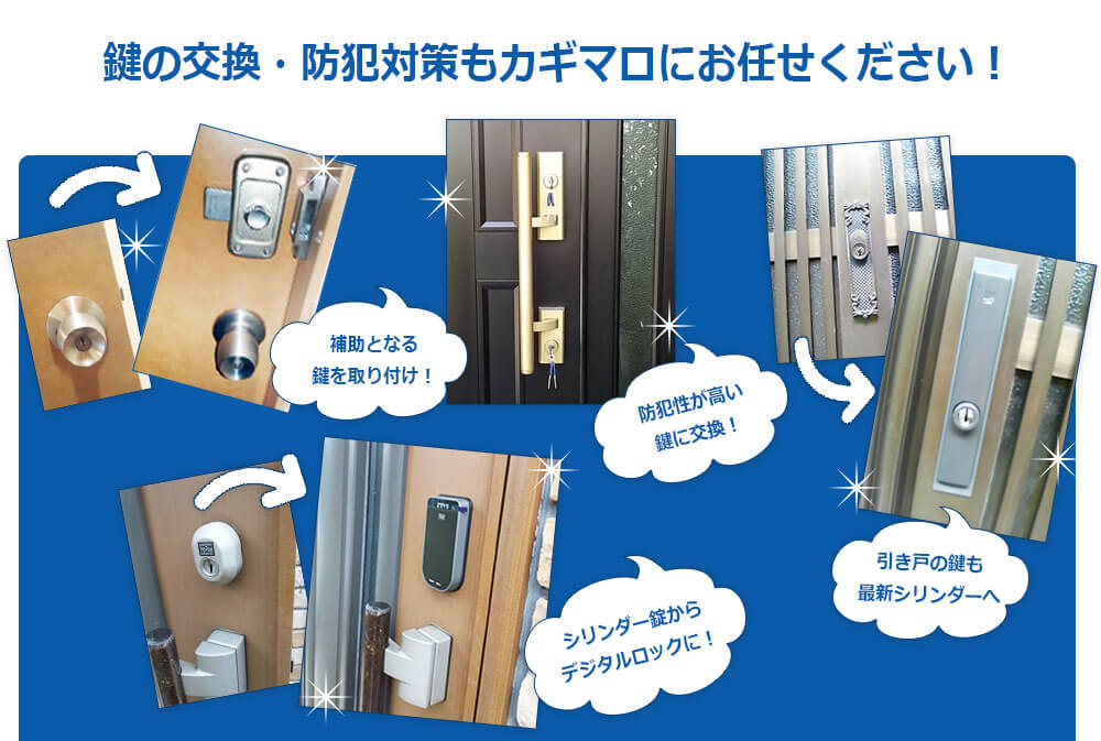家の鍵交換・鍵を開ける場所は問わず対応